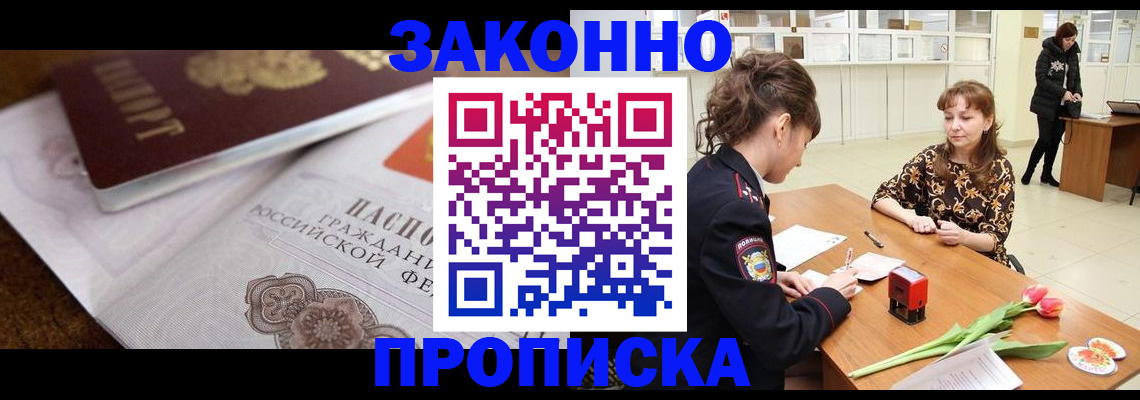 купить прописку в Кинеле